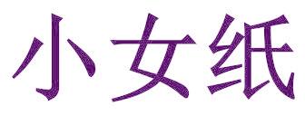 小女纸