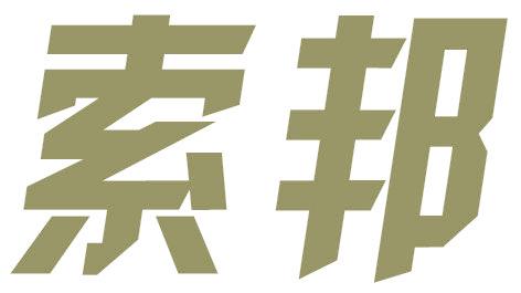 索邦