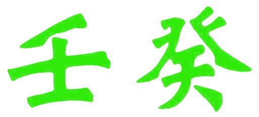 壬癸
