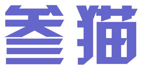 叁猫