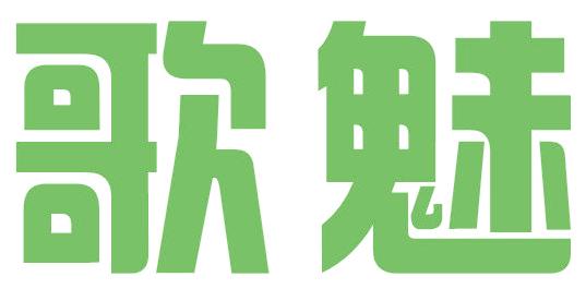 歌魅