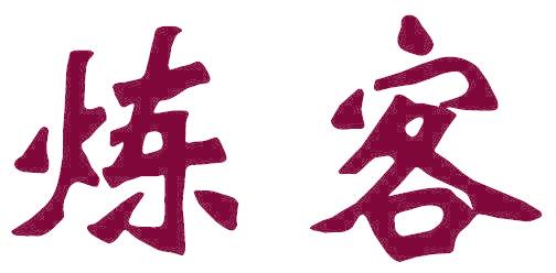 煉客