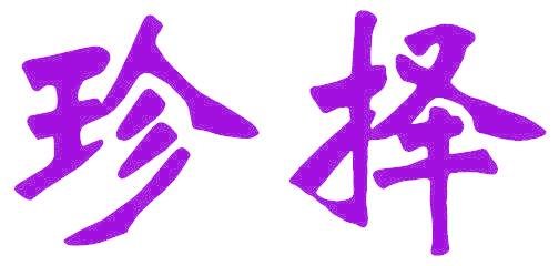 珍择