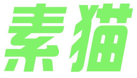素猫