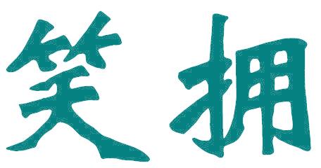 笑拥