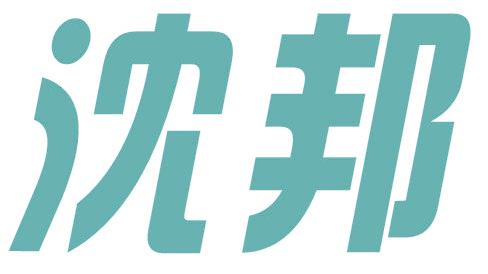 沈邦