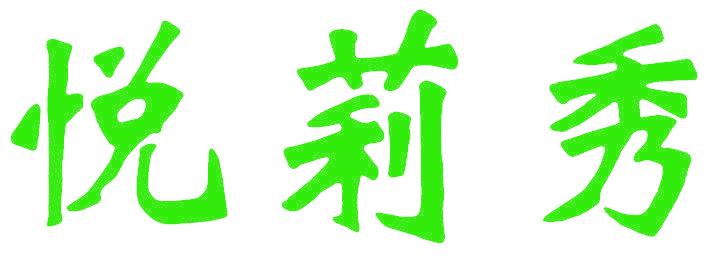 悦莉秀