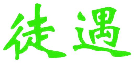 徒遇