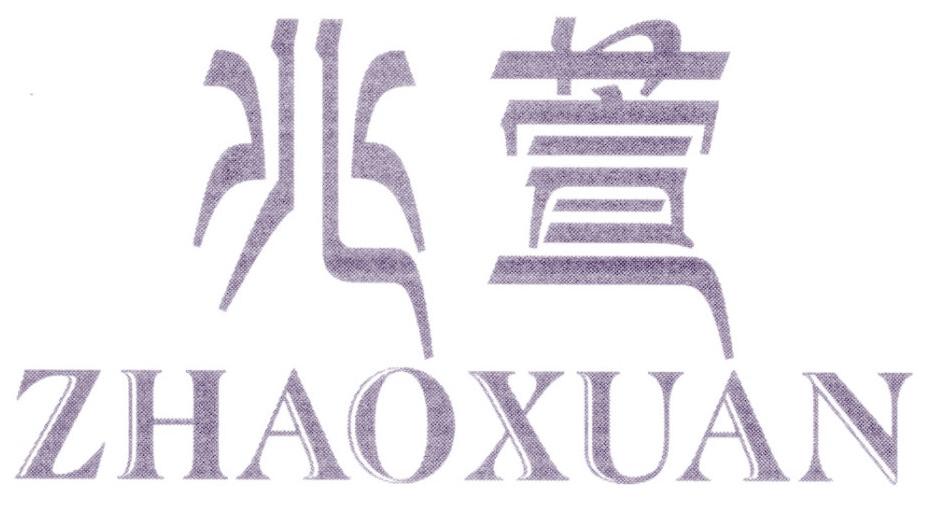 兆萱