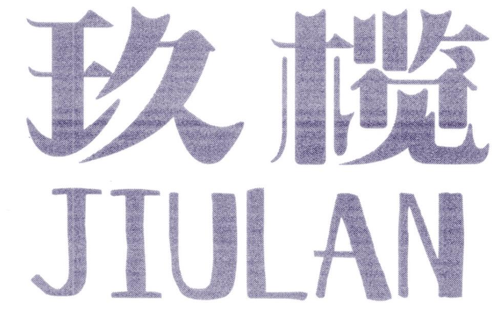 玖榄