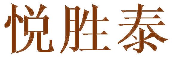 悦胜泰