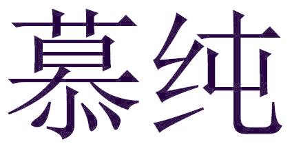 慕纯