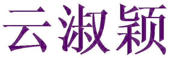 云淑颖
