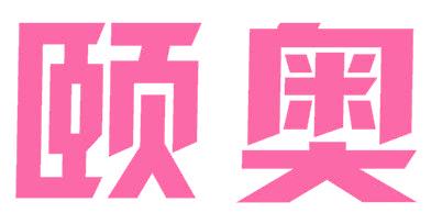 颐奥