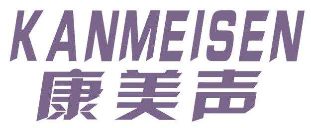 康美声 KANMEISEN