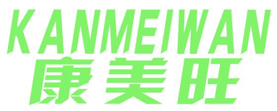 康美旺 KANMEIWAN