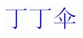 丁丁傘