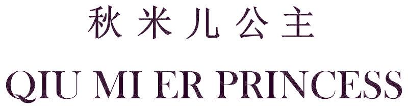 秋米儿公主 QIU MI ER PRINCESS