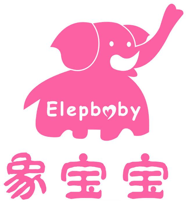 象宝宝 ELEPBBY