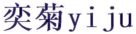 奕菊