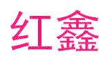 红鑫