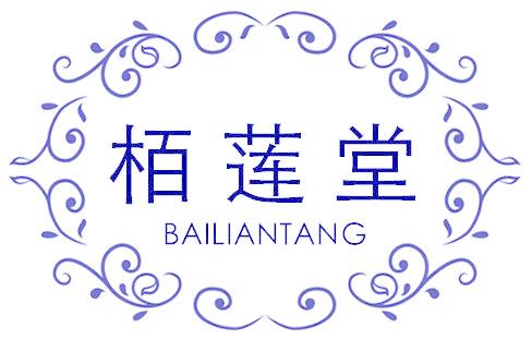 栢莲堂