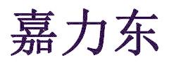 嘉力东