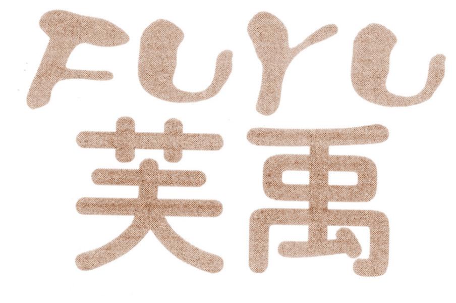 芙禹