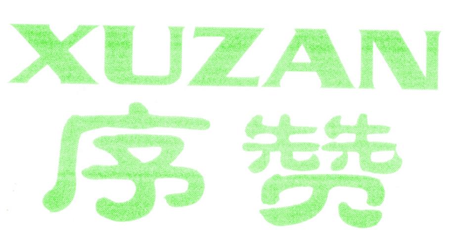 序赞