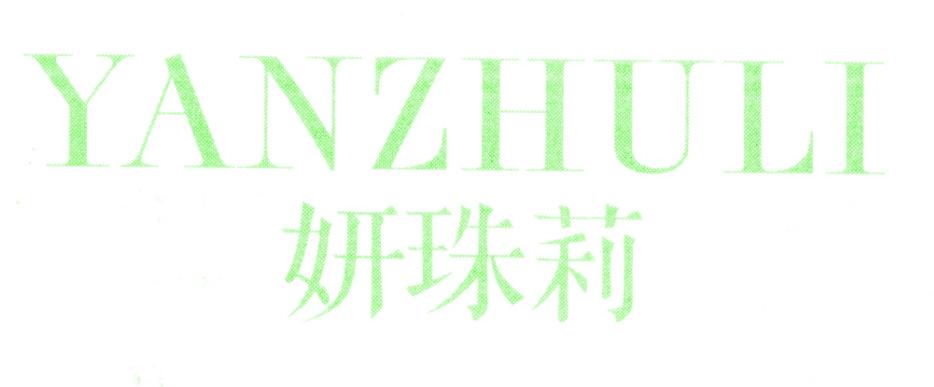 妍珠莉