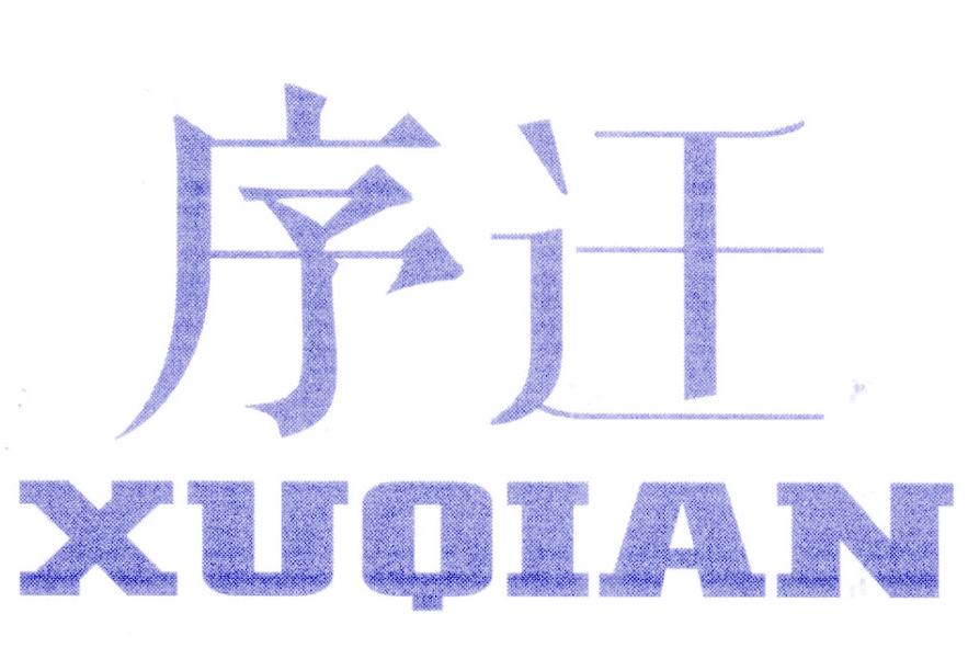 序迁