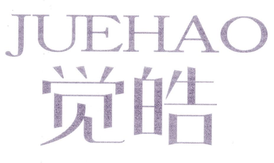 觉皓