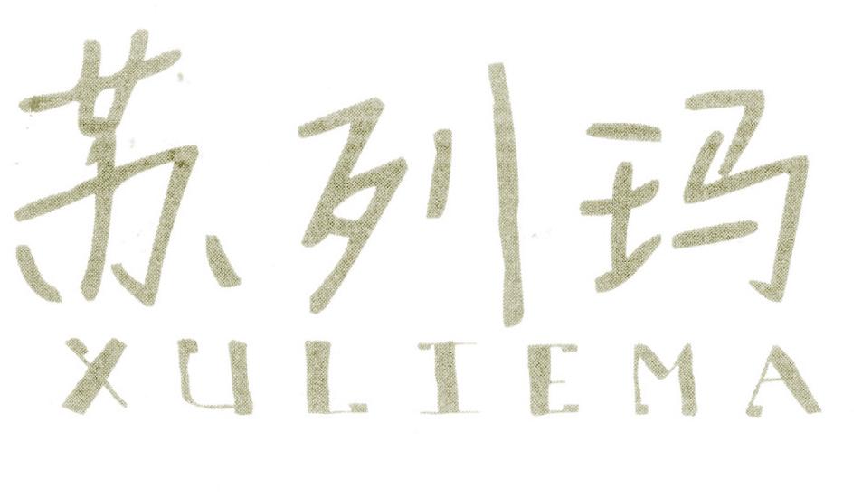 苏列玛 XULIEMA