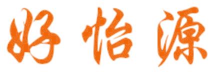 好怡源