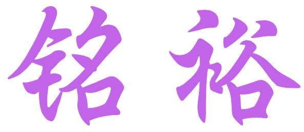 铭裕