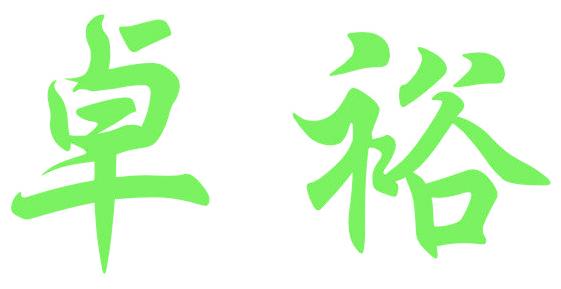 卓裕