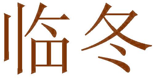 臨冬