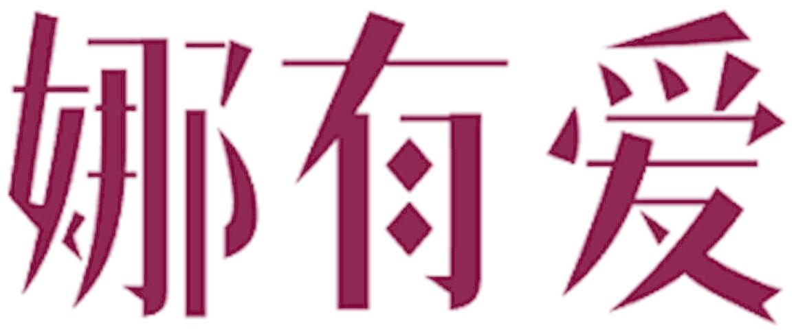 娜有爱