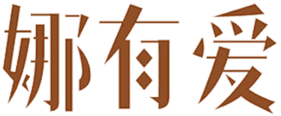 娜有爱