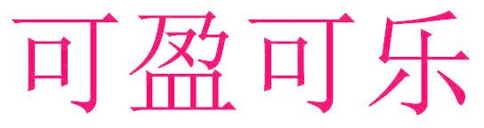 可盈可乐
