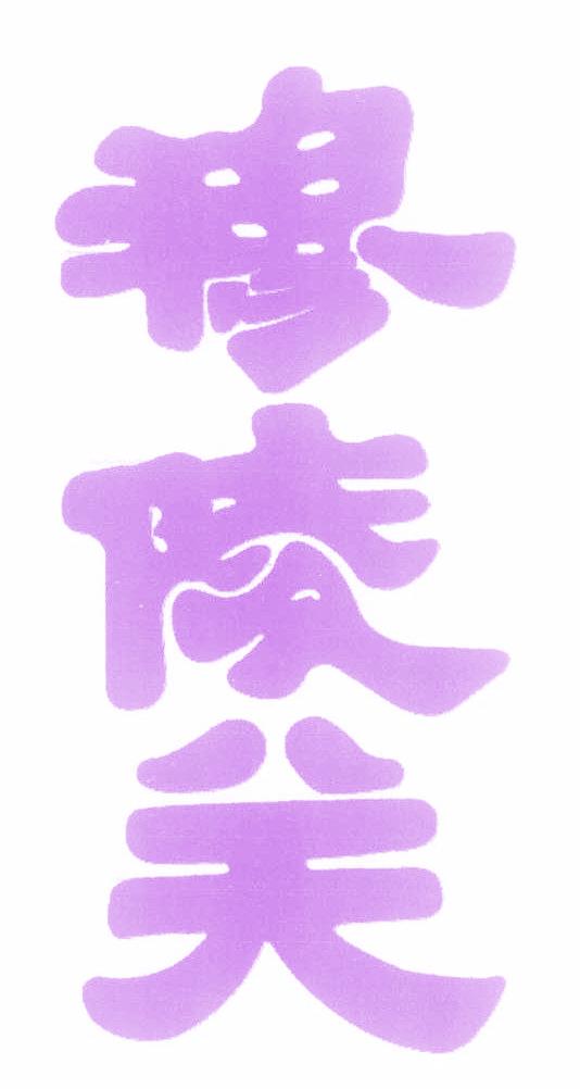 穆陵关