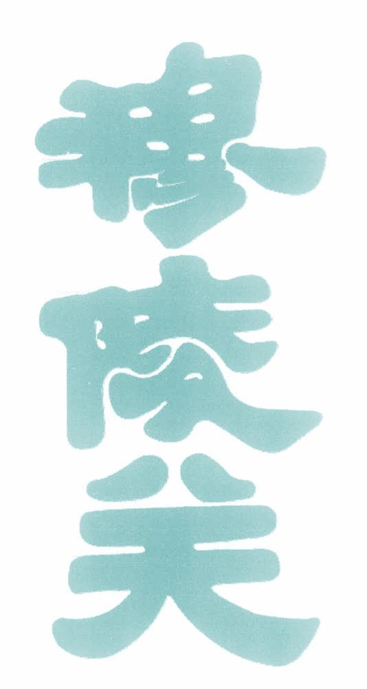 穆陵关