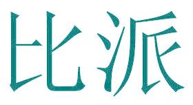 比派