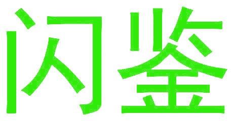 閃鑒