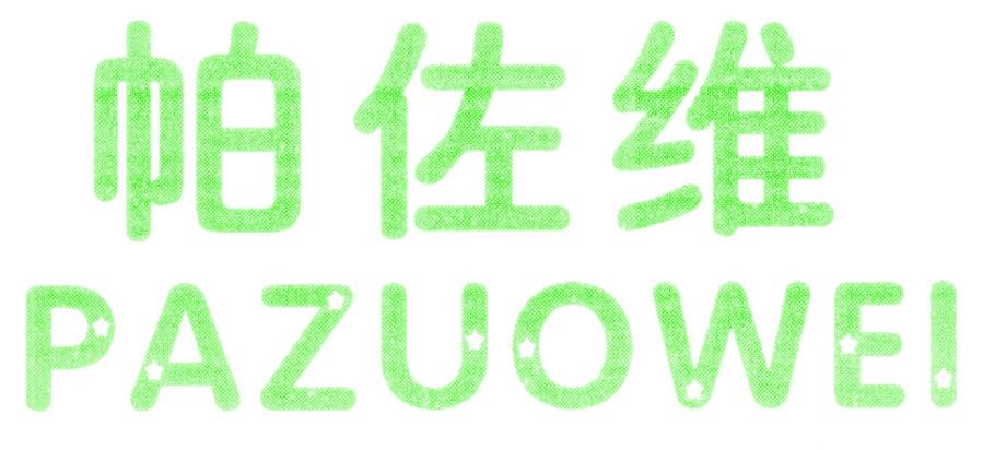 帕佐维