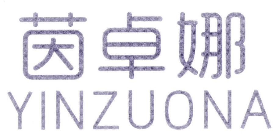茵卓娜 YINZUONA