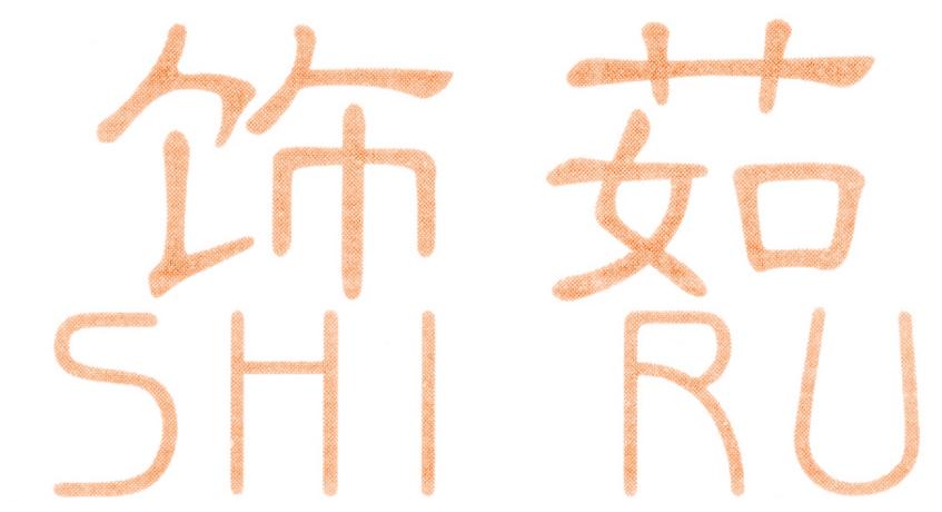 饰茹