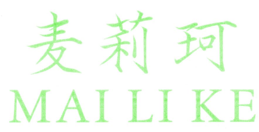 麦莉珂
