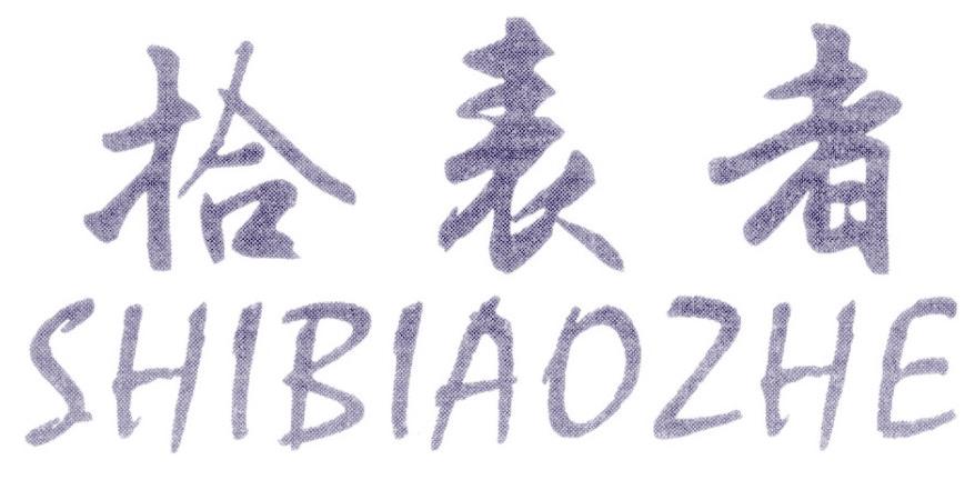 拾表者