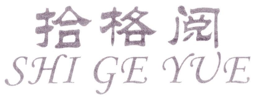 拾格阅